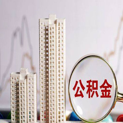 市中公积金信用贷款