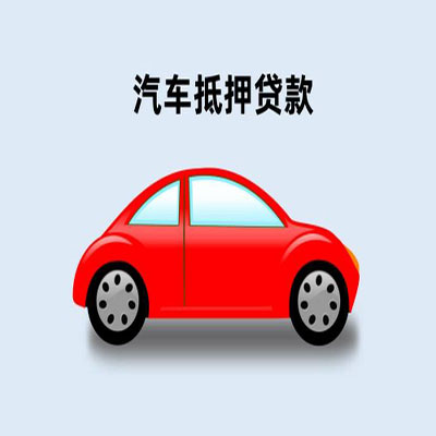 市中车辆抵押贷款