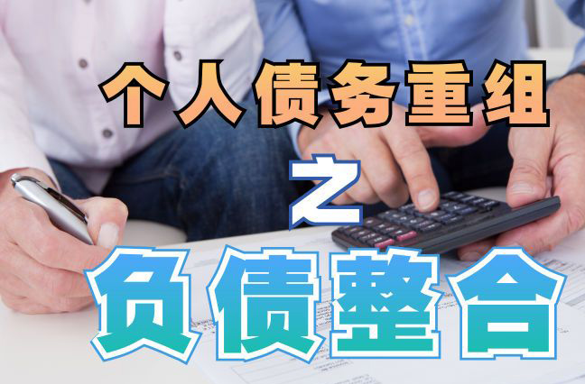 市中债务重组公司，市中债务优化减轻还款压力！