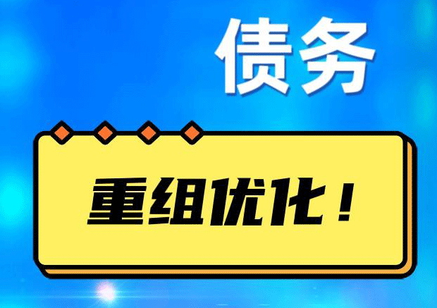 市中债务重组正规平台：垫资结清贷款，风险和机遇并存 !