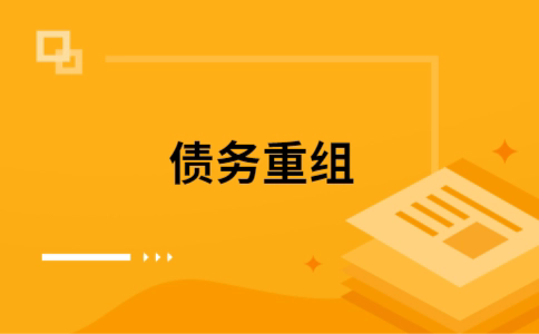 市中个人债务重组的真实成本!想要重组债务的必看!